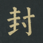 封