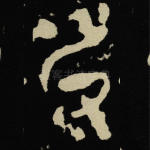 锊