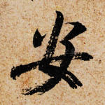 安
