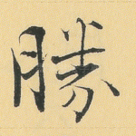 胜