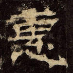 惠