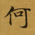 何