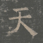 天
