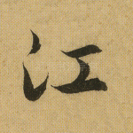 江