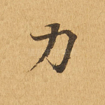 力
