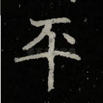 平