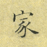家