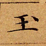 玉
