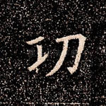 功
