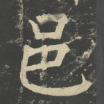 邑