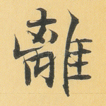 离