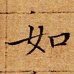 如