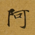 阿