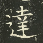 达