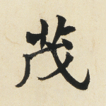 茂