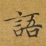 语