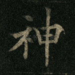 神