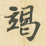 竭