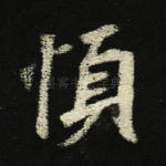 顺