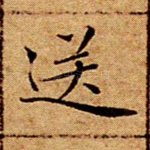 送