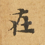在