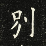 别