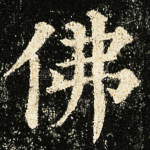 佛