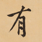 有