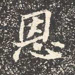 恩