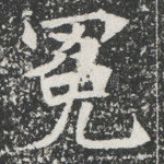 冕