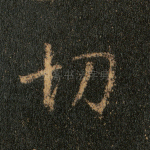 切
