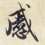 戚