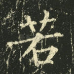 若