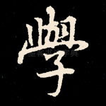 学