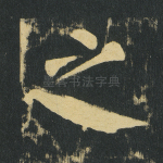 之