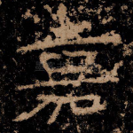 嘉