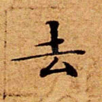 去