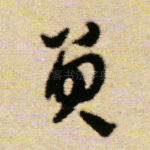 员