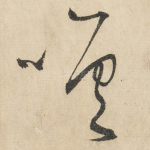 嗟