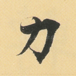 力
