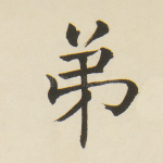 弟