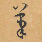 笔