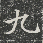 九