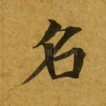 名
