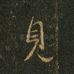 见