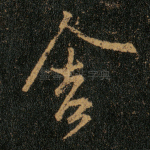 舍