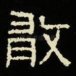 敢