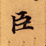 臣
