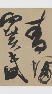 草书诗三首卷 - 第5页