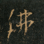 佛